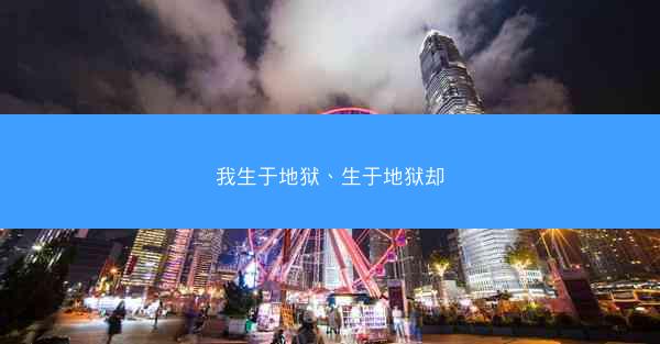 我生于地狱、生于地狱却
