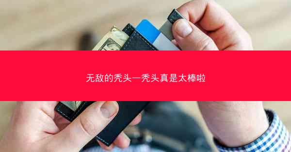 无敌的秃头—秃头真是太棒啦