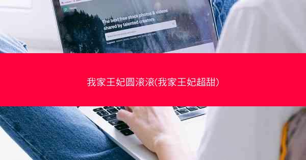 我家王妃圆滚滚(我家王妃超甜) 我家王妃圆滚滚(我家王妃超甜)