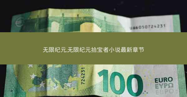 无限纪元,无限纪元拾宝者小说最新章节