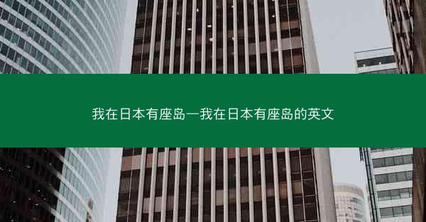 我在日本有座岛—我在日本有座岛的英文