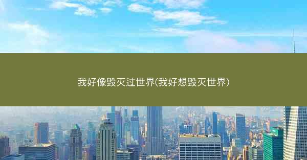 我好像毁灭过世界(我好想毁灭世界)