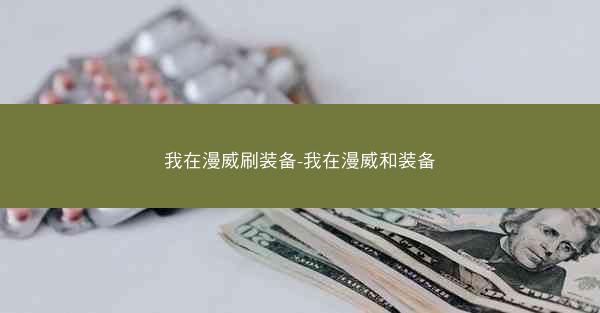我在漫威刷装备-我在漫威和装备