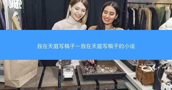 我在天庭写稿子—我在天庭写稿子的小说