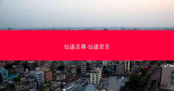 仙道圣尊-仙道至圣