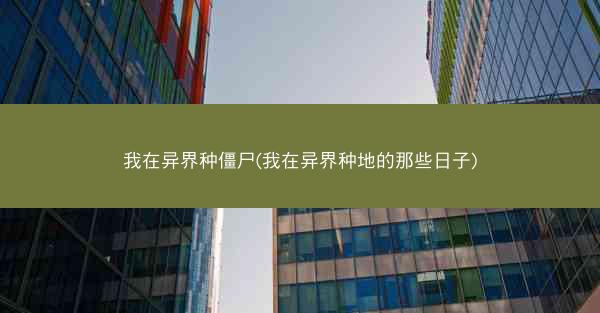 我在异界种僵尸(我在异界种地的那些日子)