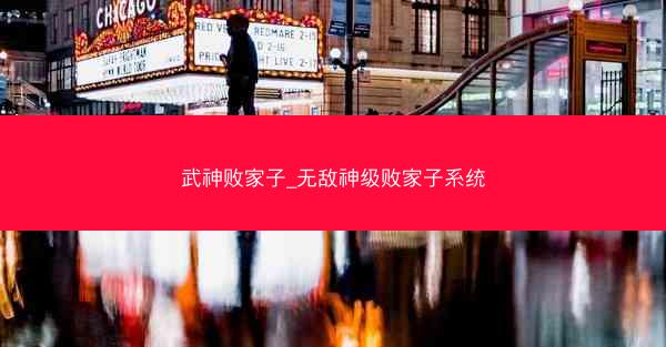 武神败家子_无敌神级败家子系统