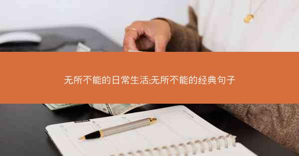 无所不能的日常生活;无所不能的经典句子