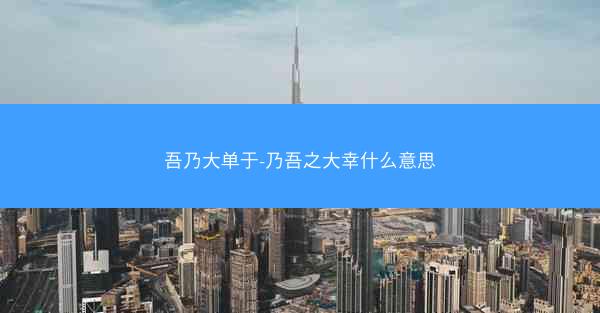 吾乃大单于-乃吾之大幸什么意思