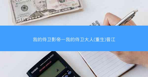 我的侍卫影帝—我的侍卫大人(重生)晋江