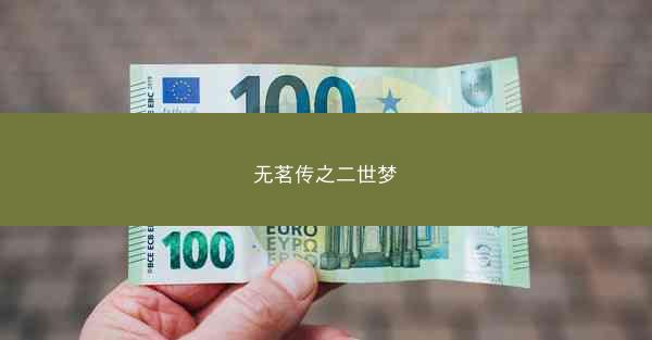 无茗传之二世梦