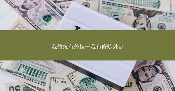 我修炼有外挂—我有修炼外卦