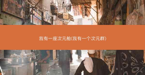 我有一座次元舱(我有一个次元群)