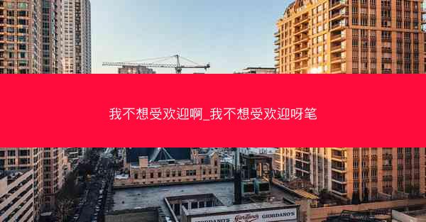 我不想受欢迎啊_我不想受欢迎呀笔 我不想受欢迎啊_我不想受欢迎呀笔