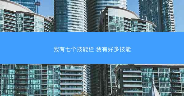 我有七个技能栏-我有好多技能