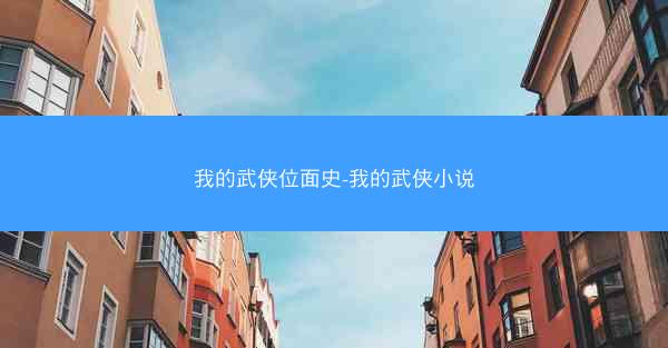 我的武侠位面史-我的武侠小说