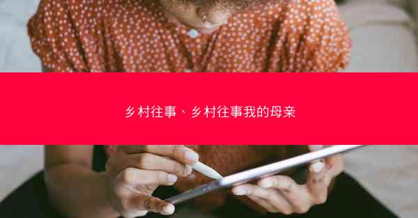 乡村往事、乡村往事我的母亲