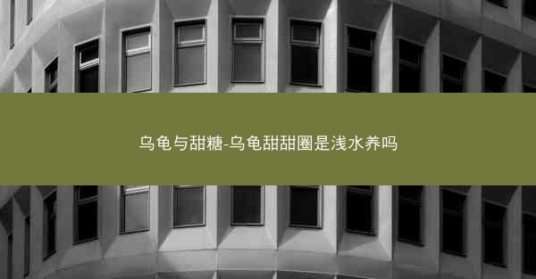 乌龟与甜糖-乌龟甜甜圈是浅水养吗