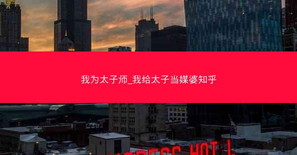 我为太子师_我给太子当媒婆知乎