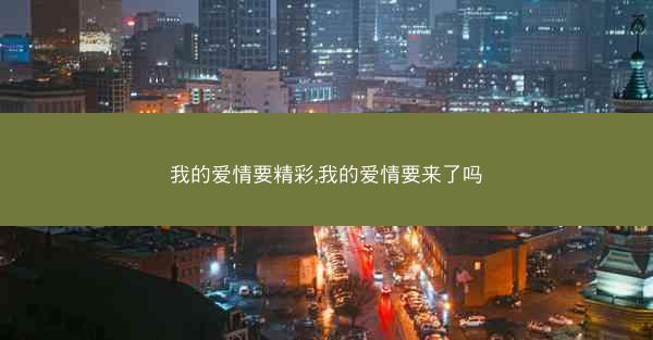 我的爱情要精彩,我的爱情要来了吗