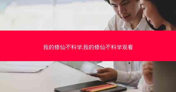 我的修仙不科学,我的修仙不科学观看