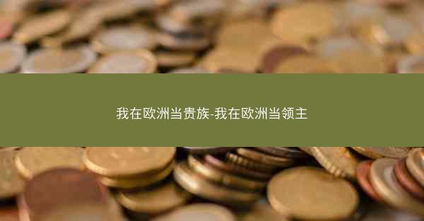 我在欧洲当贵族-我在欧洲当领主