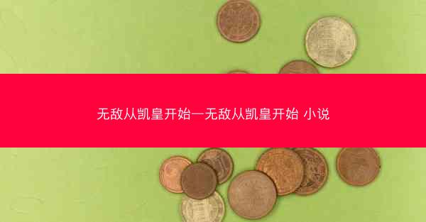 无敌从凯皇开始—无敌从凯皇开始 小说