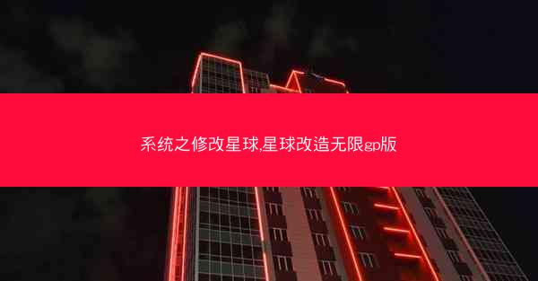 系统之修改星球,星球改造无限gp版