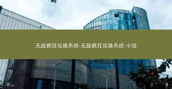 无敌疯狂兑换系统-无敌疯狂兑换系统 小说