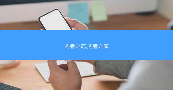 武者之芯,武者之家