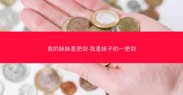 我的妹妹是把剑-我是妹子的一把剑