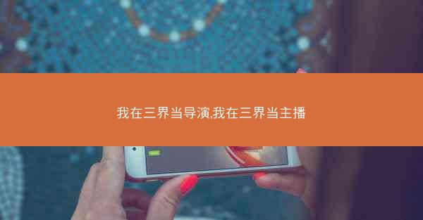 我在三界当导演,我在三界当主播