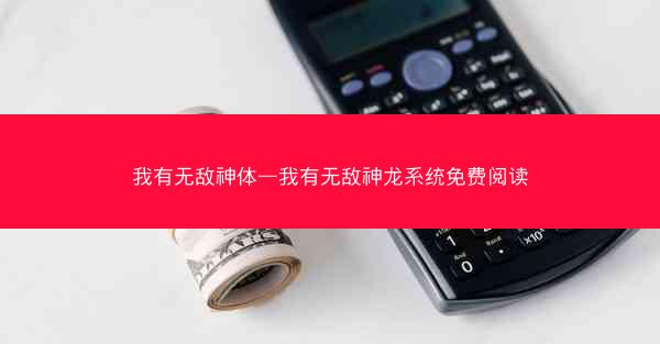 我有无敌神体—我有无敌神龙系统免费阅读 我有无敌神体—我有无敌神龙系统免费阅读