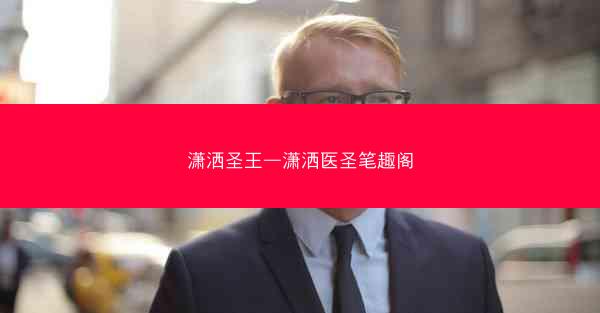 潇洒圣王—潇洒医圣笔趣阁