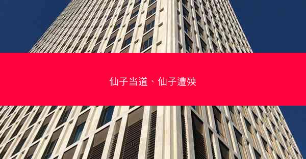 仙子当道、仙子遭殃