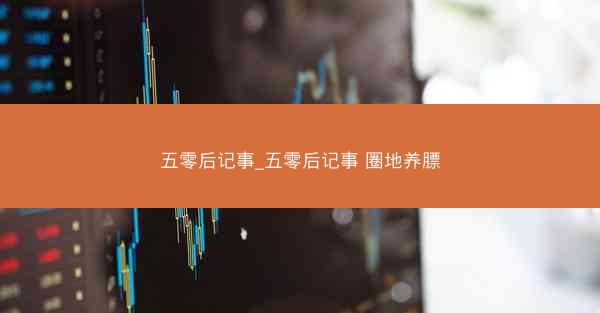 五零后记事_五零后记事 圈地养膘