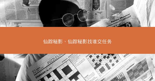 仙踪秘影、仙踪秘影找谁交任务