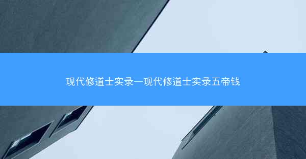 现代修道士实录—现代修道士实录五帝钱