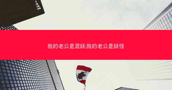 我的老公是混妖;我的老公是妖怪