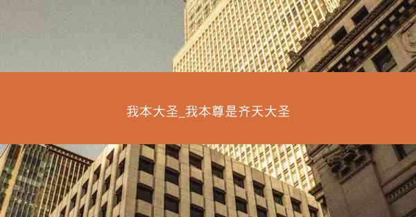 我本大圣_我本尊是齐天大圣
