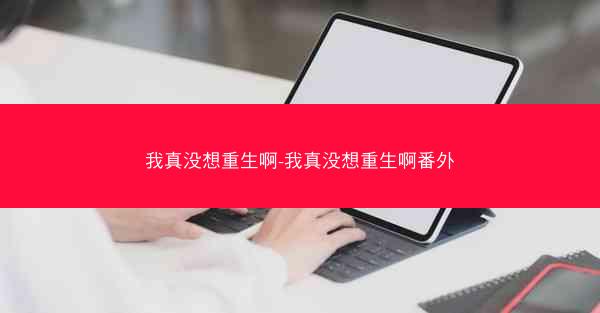 我真没想重生啊-我真没想重生啊番外
