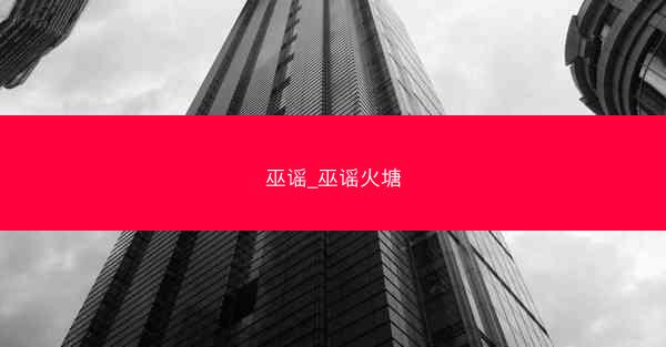 巫谣_巫谣火塘
