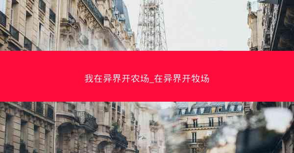 我在异界开农场_在异界开牧场
