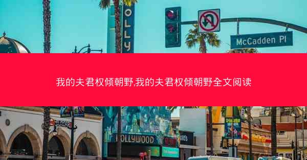 我的夫君权倾朝野,我的夫君权倾朝野全文阅读