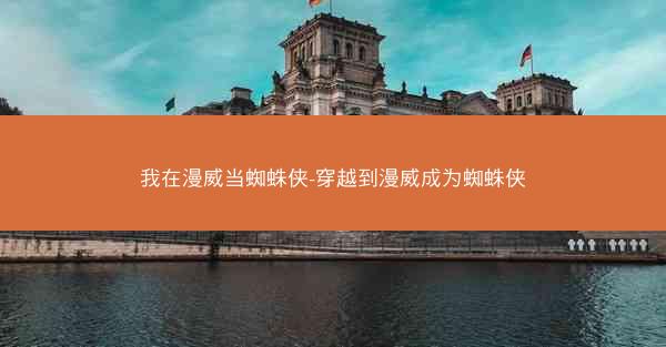 我在漫威当蜘蛛侠-穿越到漫威成为蜘蛛侠