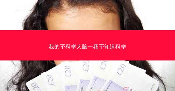 我的不科学大脑—我不知道科学