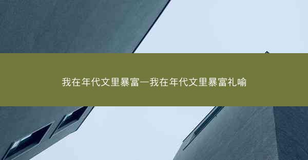我在年代文里暴富—我在年代文里暴富礼喻