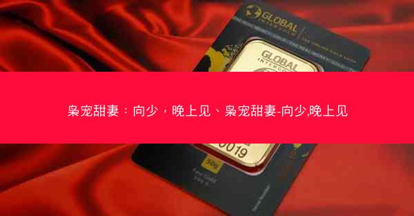 枭宠甜妻：向少，晚上见、枭宠甜妻-向少,晚上见