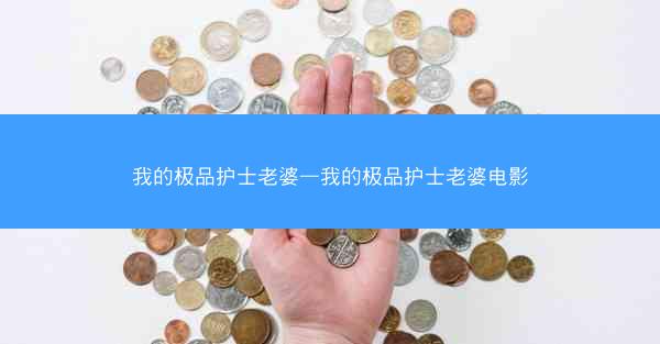 我的极品护士老婆—我的极品护士老婆电影