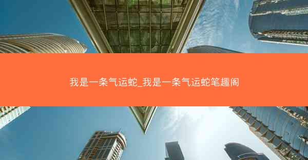我是一条气运蛇_我是一条气运蛇笔趣阁